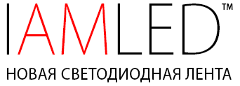 IAMLED - Новая светодиодная лента